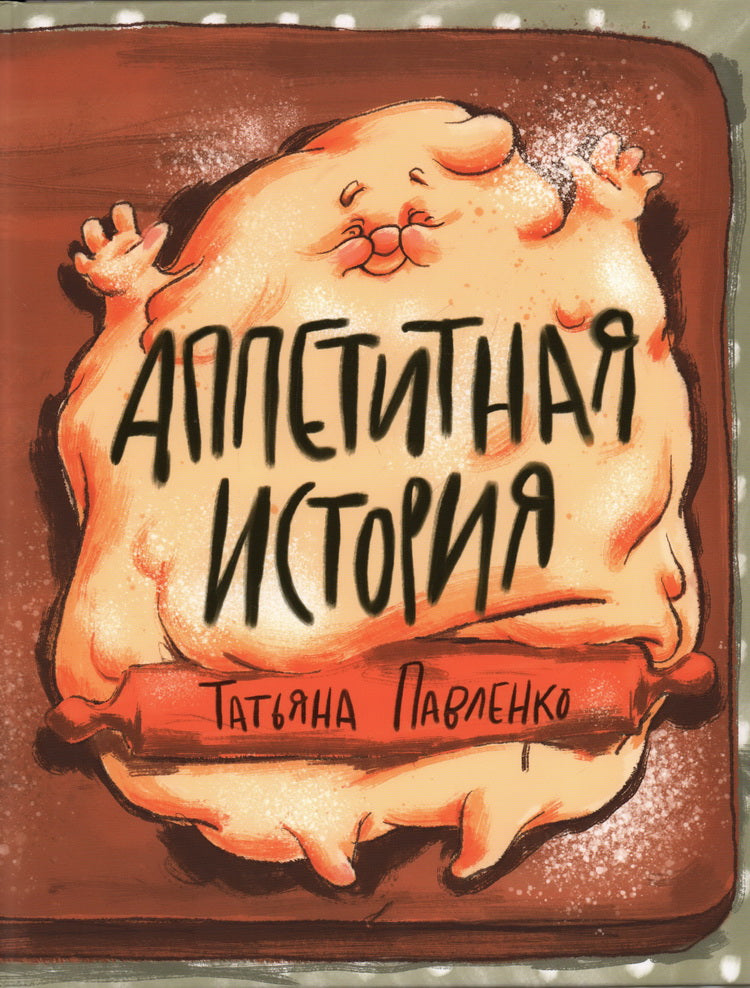 Аппетитная история : [стихотворение] / Татьяна Павленко ; ил. Аксиньи La Paloma. — М. : Нигма, 2024. — 28 с. : ил.