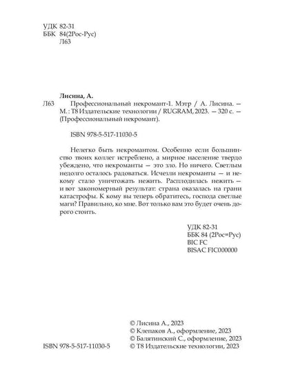 Профессиональный некромант-1. Мэтр