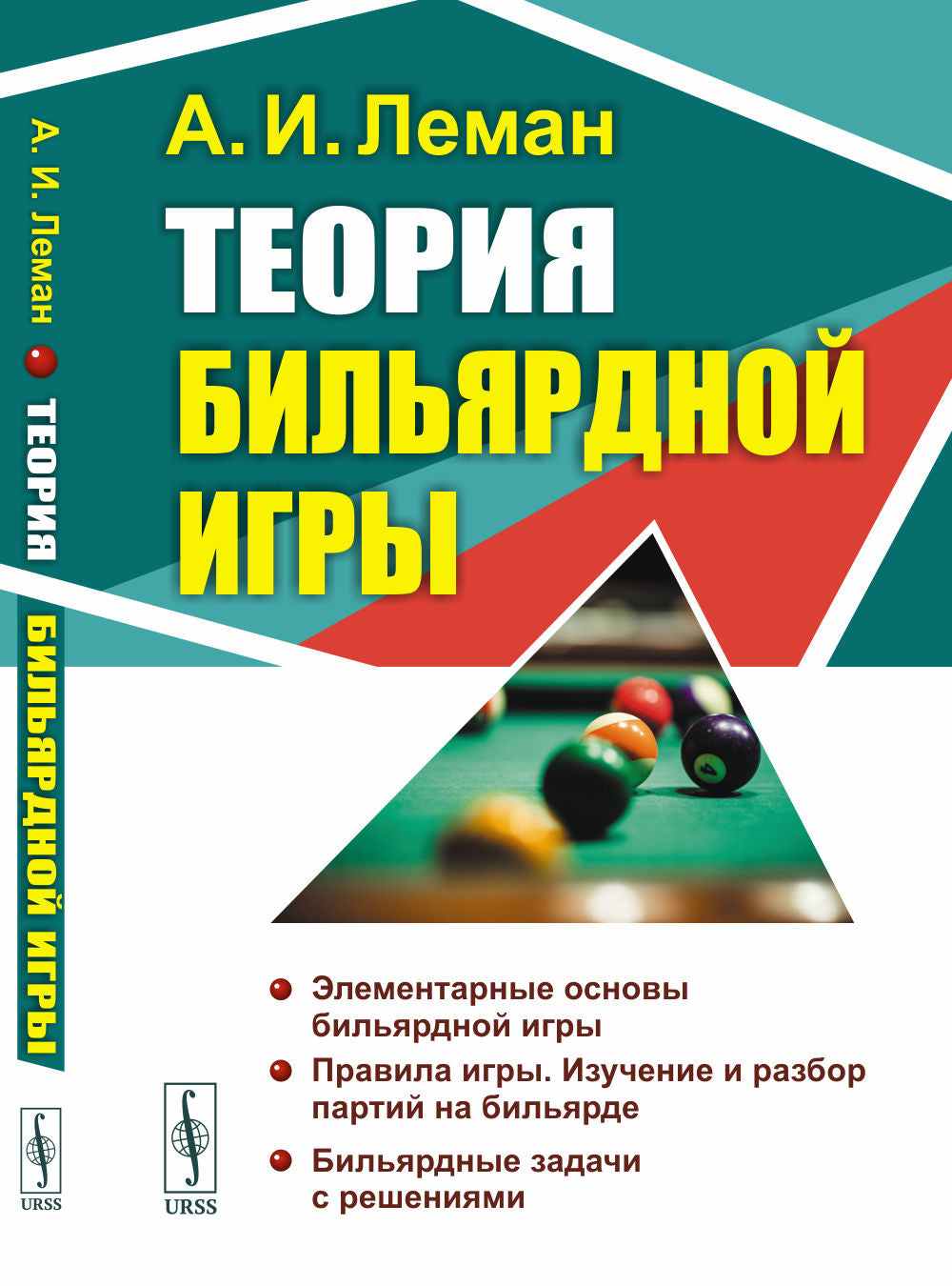 Теория бильярдной игры. 3-е изд