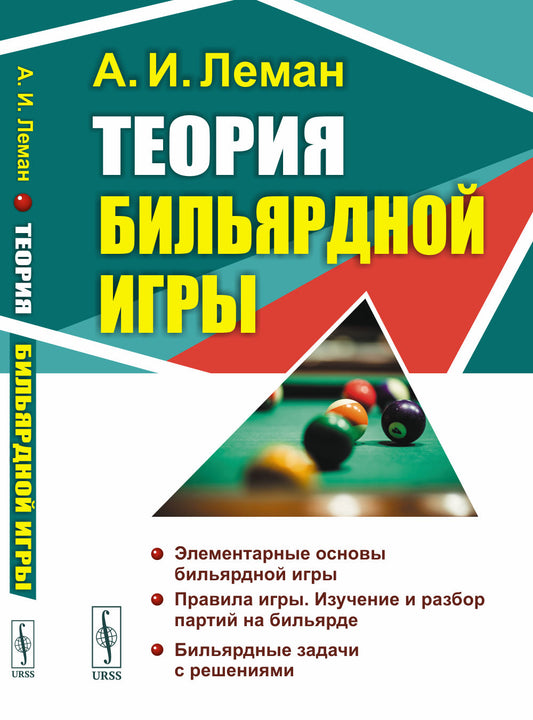Теория бильярдной игры. 3-е изд