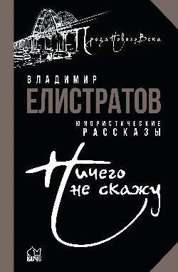 ПНВ Ничего не скажу (12+)
