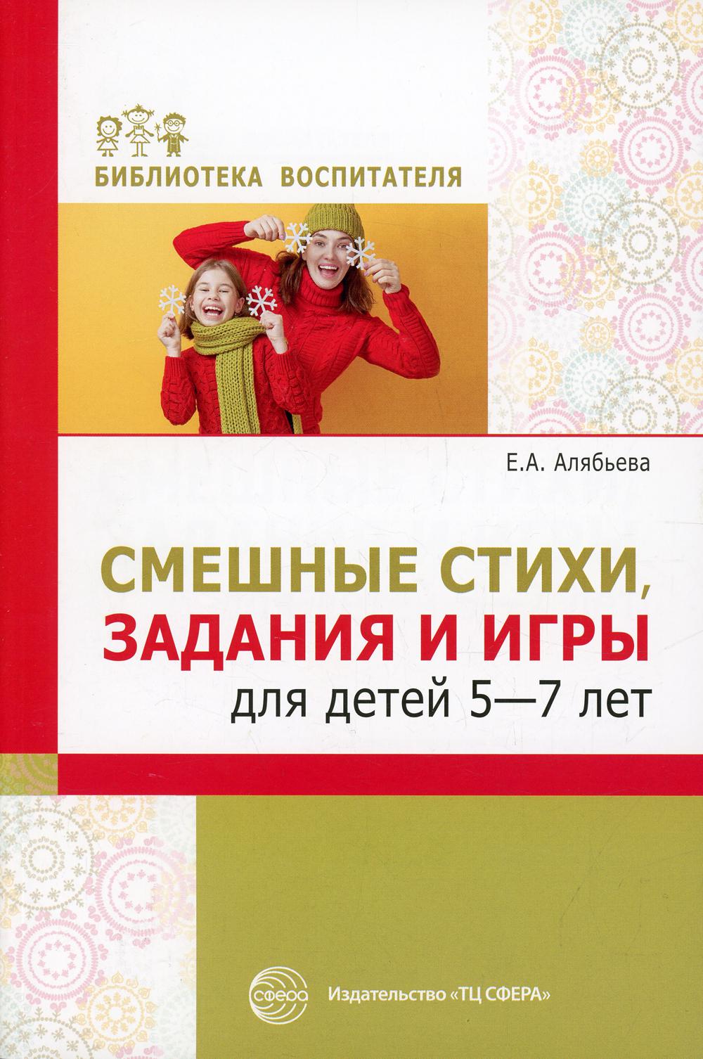 Смешные стихи, задания и игры для детей 5—7 лет/ Алябьева Е.А.