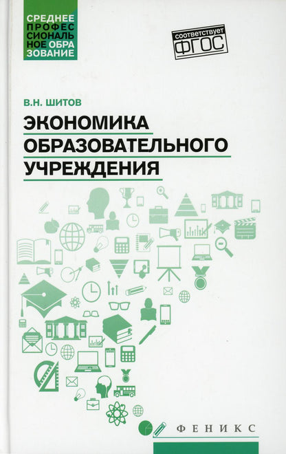 Экономика образовательного учреждения: учеб.пособие
