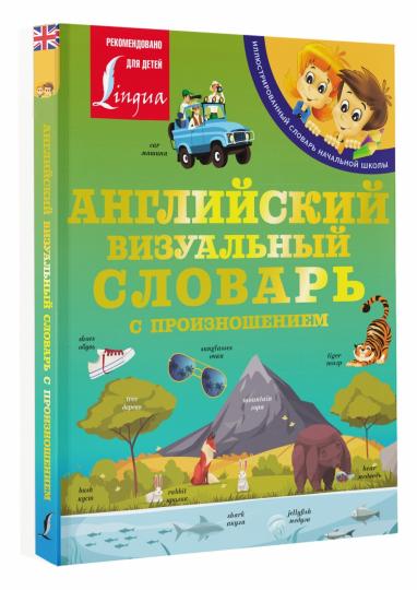 Английский визуальный словарь с произношением