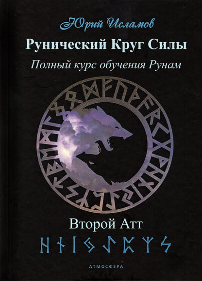 Рунический Круг Силы. Второй атт. Полный курс обучения рунам. Ч. 2