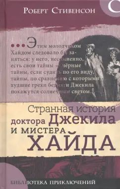 Библиотека приключений/Странная ист. доктора Джеки