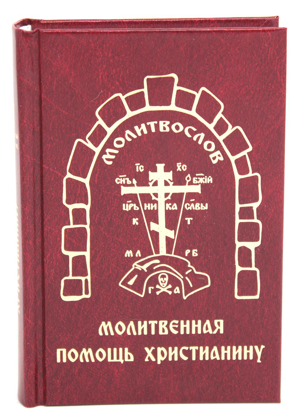 Молитвослов. Молитвенная помощь христианину (карманный формат)
