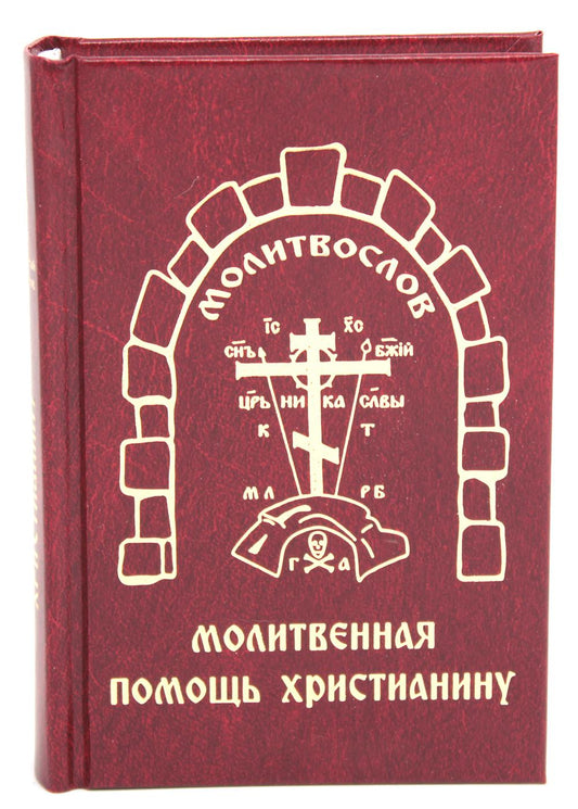 Молитвослов. Молитвенная помощь христианину (карманный формат)