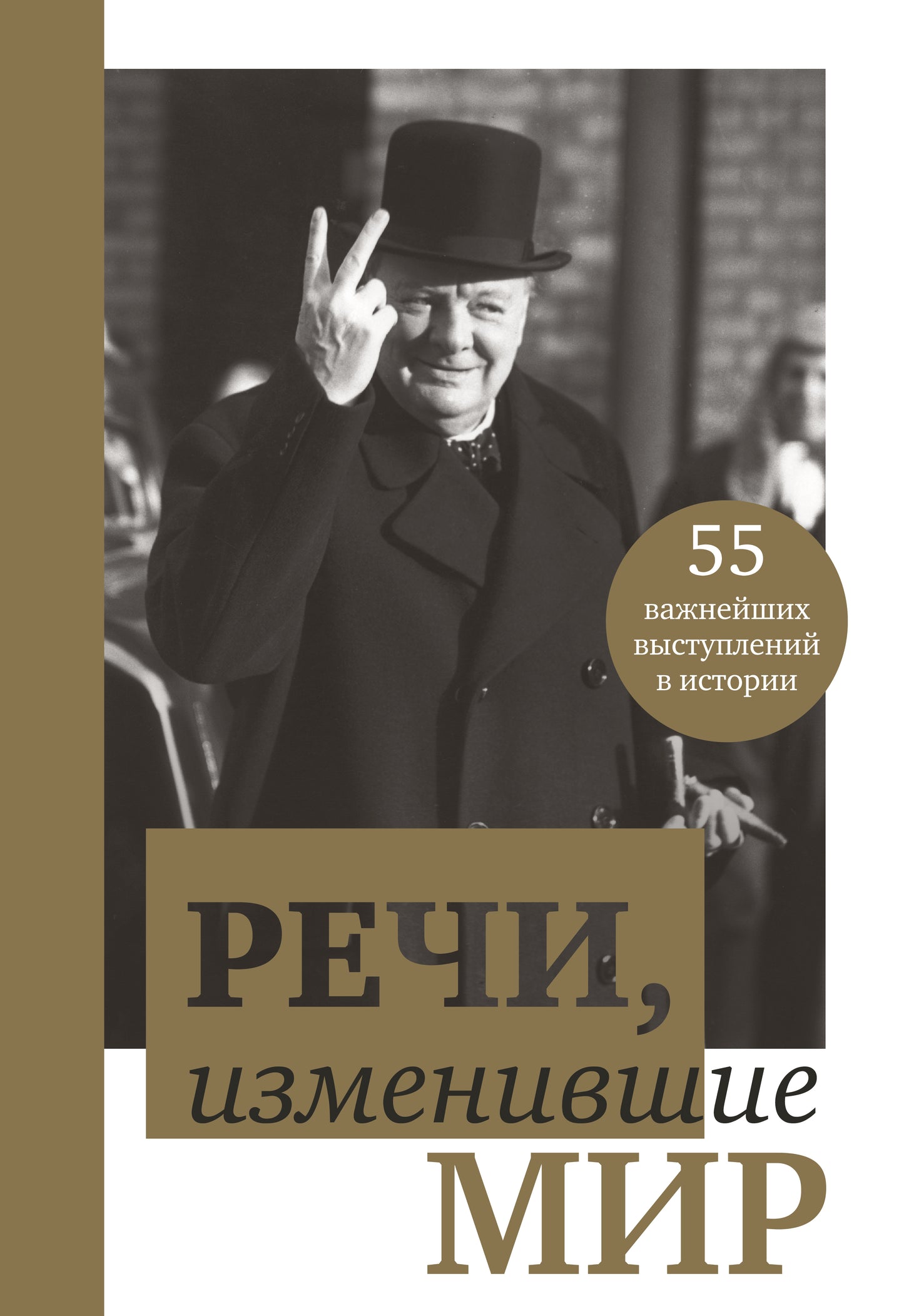 Речи, изменившие мир (Черчилль)
