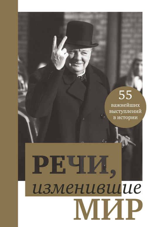 Речи, изменившие мир (Черчилль)