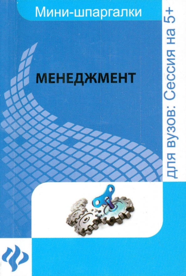 Менеджмент: шпаргалка