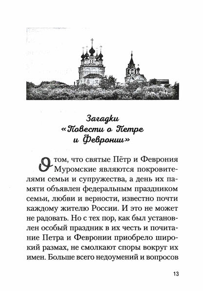 Купола российские. От веры до верности: очерки и рассказы
