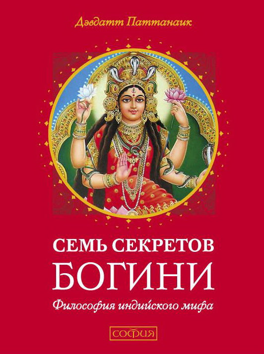 Семь секретов Богини: Философия индийского мифа