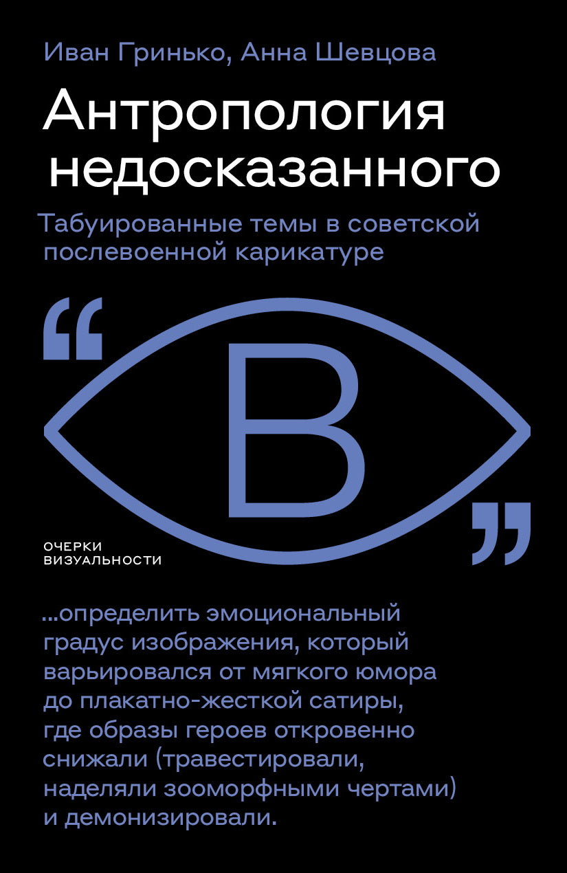 Антропология недосказанного: табуированные темы в советской послевоенной карикатуре
