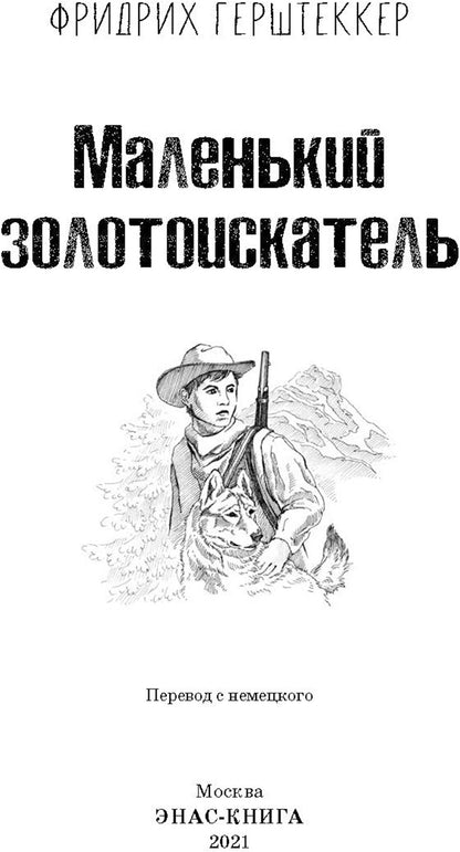 Маленький золотоискатель (СНИЖЕНА ЦЕНА)
