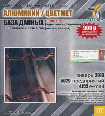 CD. Информационные услуги, база данных: Алюминий / цветмет. 5029 предприятий; 4155 e-mail - январь 2013.