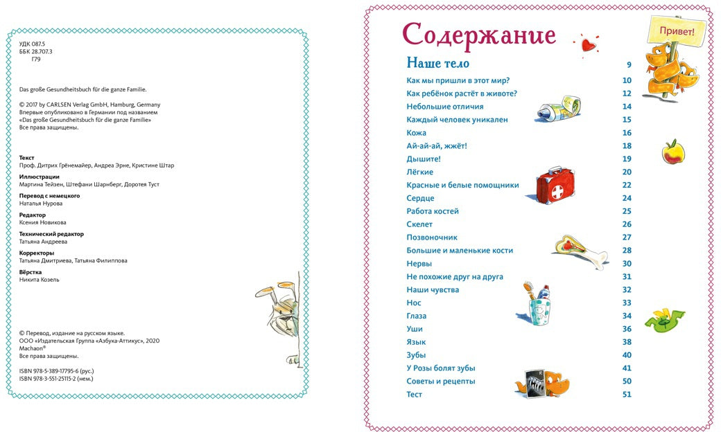 Большая книга здоровья для всей семьи