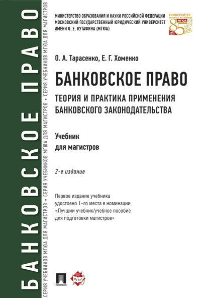 Банковское право.Теория и практика применения банковского законодательства.Уч.-2-е изд.-М.:Проспект,2024. /=244255/