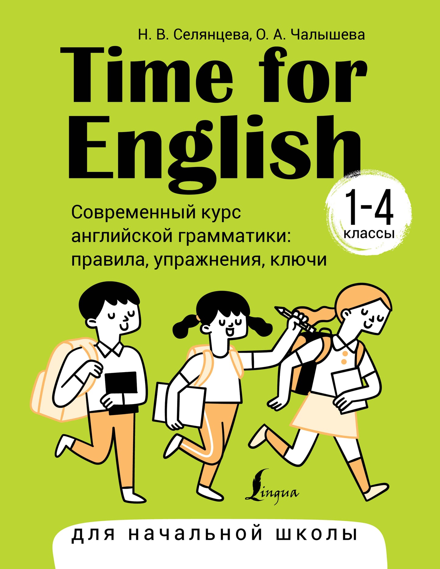 Time for English 1–4. Современный курс английской грамматики: правила, упражнения, ключи (для начальной школы)