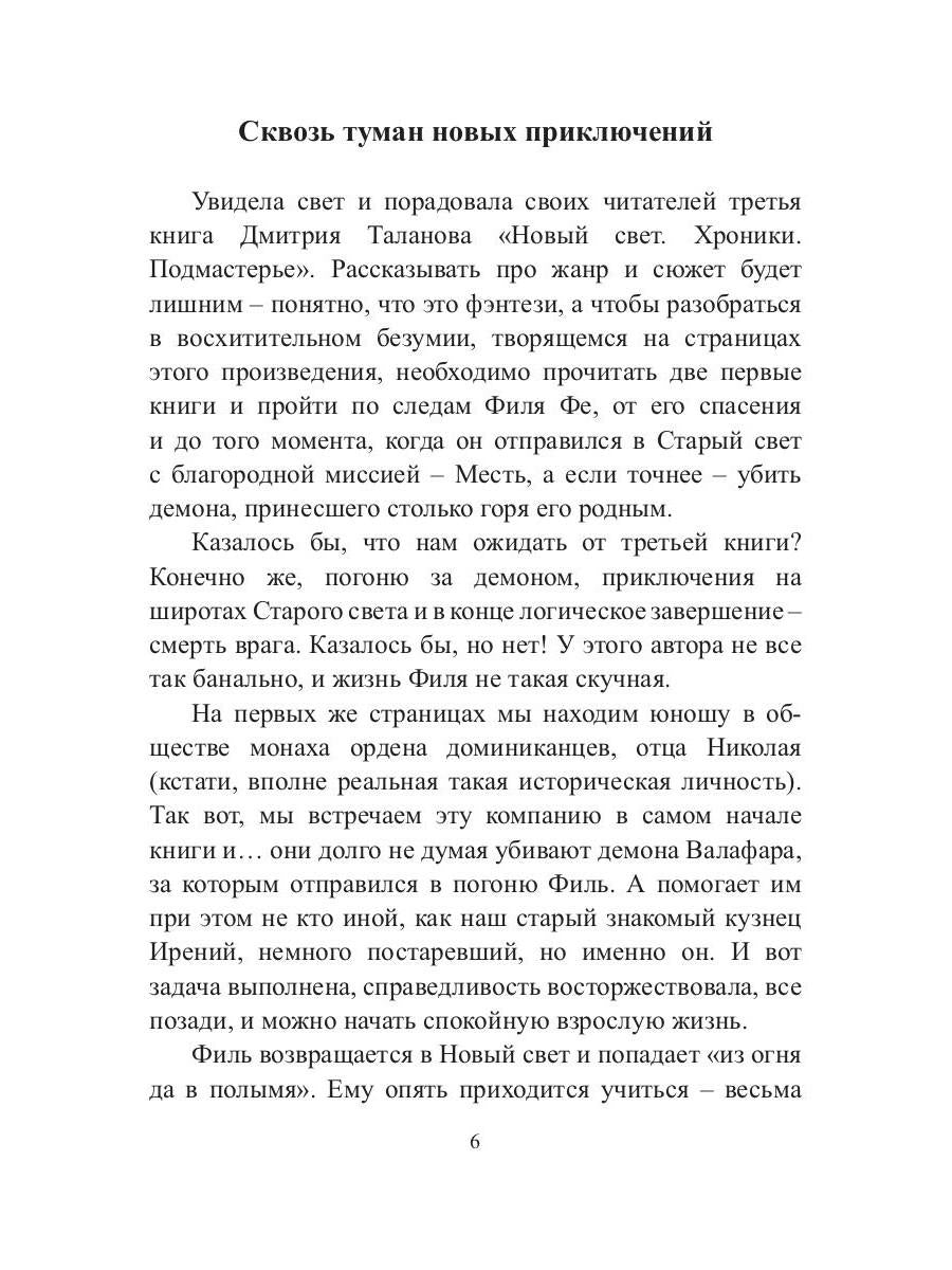 Подмастерье. Из цикла «Новый Свет. Хроники». Кн. 3