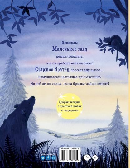 Братцы-зайцы