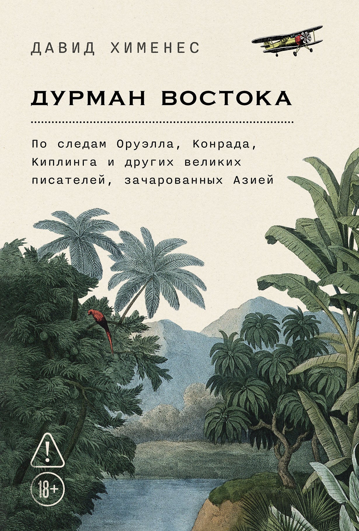 Дурман Востока. По следам Оруэлла, Конрада, Киплинга и других великих писателей, зачарованных Азией