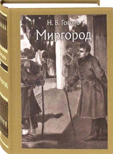 Миргород
