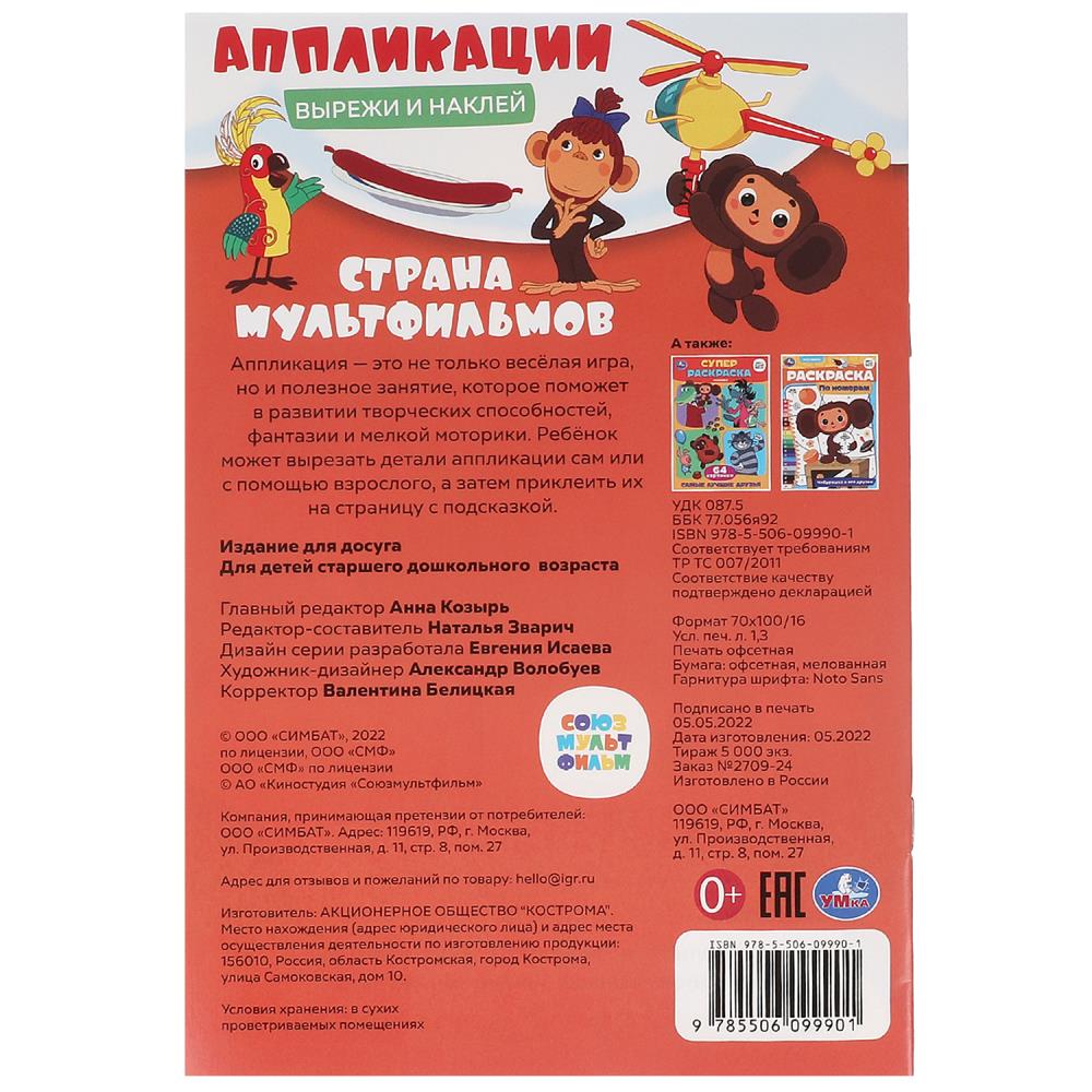 Страна мультфильмов. Союзмультфильм. Вырежи и наклей аппликации. 162х235 мм. 16 стр. Умка в кор.50шт