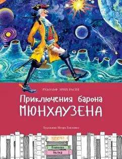 Приключения Барона Мюнхаузена