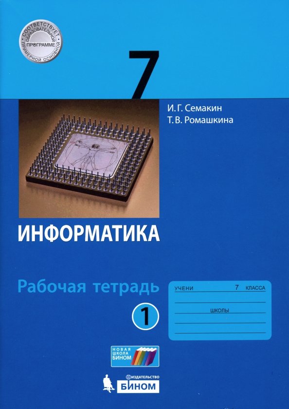 Семакин. Информатика 7 кл. Рабочая тетрадь в 2ч.Ч.1