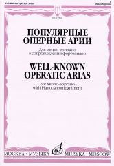 Популярные оперные арии: Для меццо-сопрано: В сопровождении ф-но (Дж. Россини, Ж. Бизе, Дж. Верди)