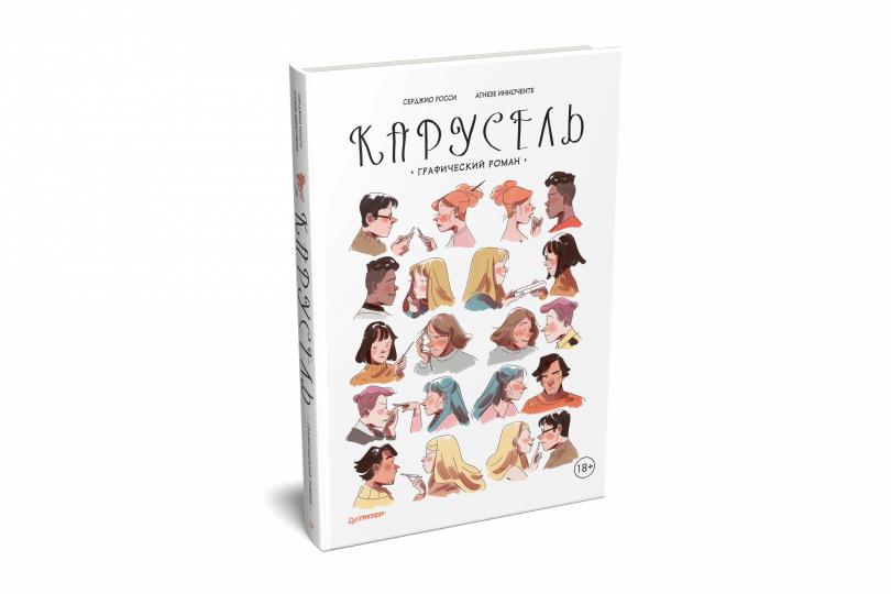 Карусель. Графический роман