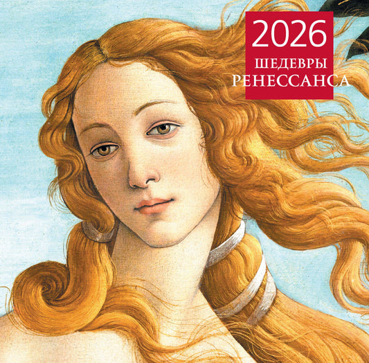 Шедевры Ренессанса. Календарь настенный на 2026 год (300х300)