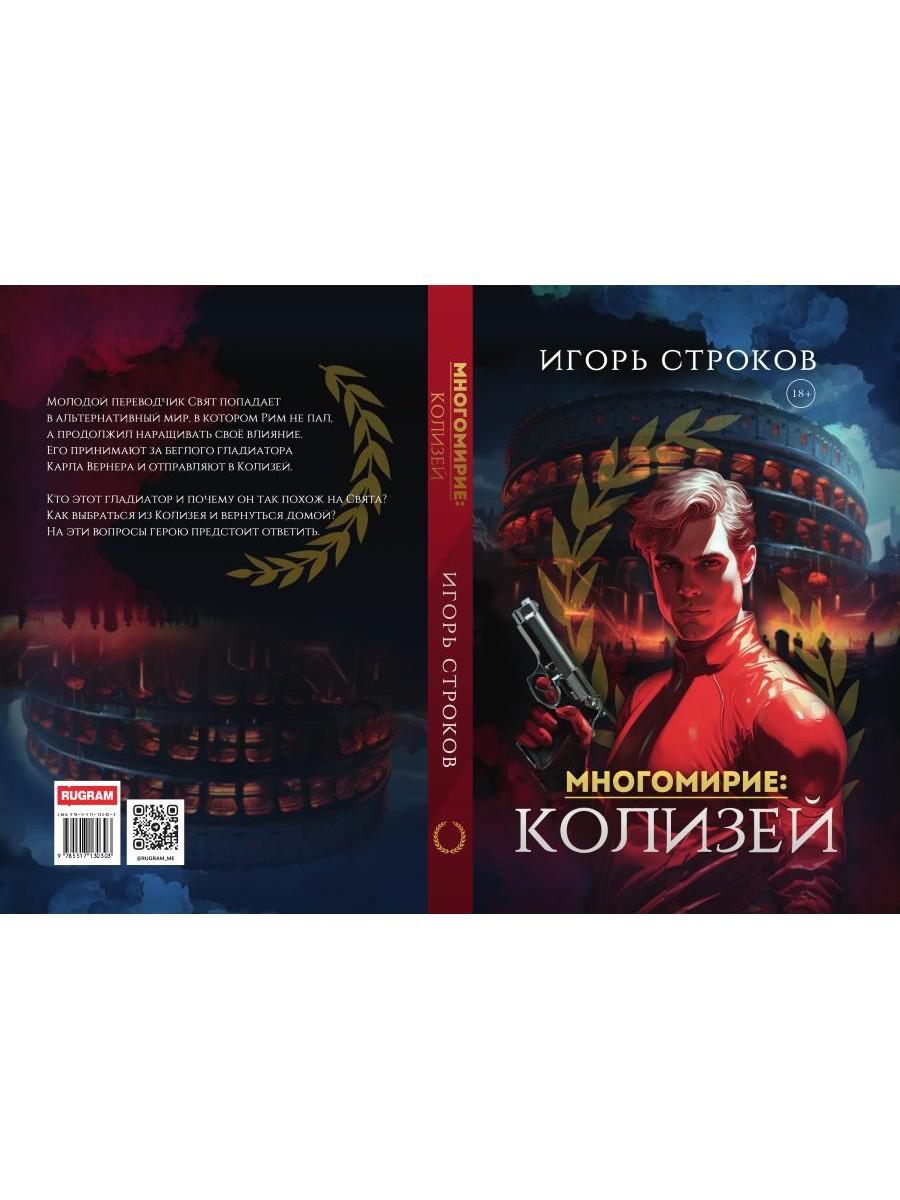 Многомирие: Колизей