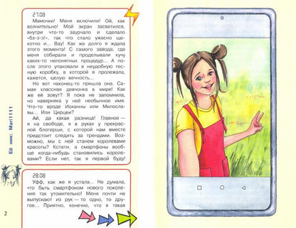 Дневник одного смартфона. Розовые Уши : Рассказ