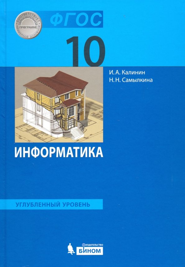 Калинин Информатика. Углублённый уровень: учебник для 10 класса. (ФГОС) (Бином)