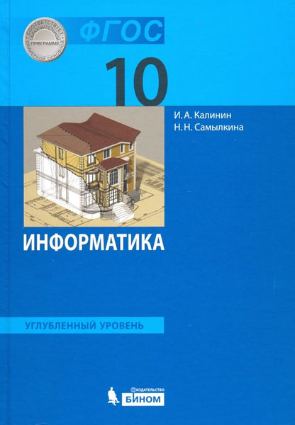 Калинин Информатика. Углублённый уровень: учебник для 10 класса. (ФГОС) (Бином)