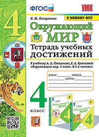 УМК ТЕТРАДЬ УЧЕБНЫХ ДОСТИЖЕНИЙ ПО ПРЕДМ.ОКР.МИР 4 КЛАСС. ПЛЕШАКОВ. ФГОС(к новому ФПУ) (Экзамен)
