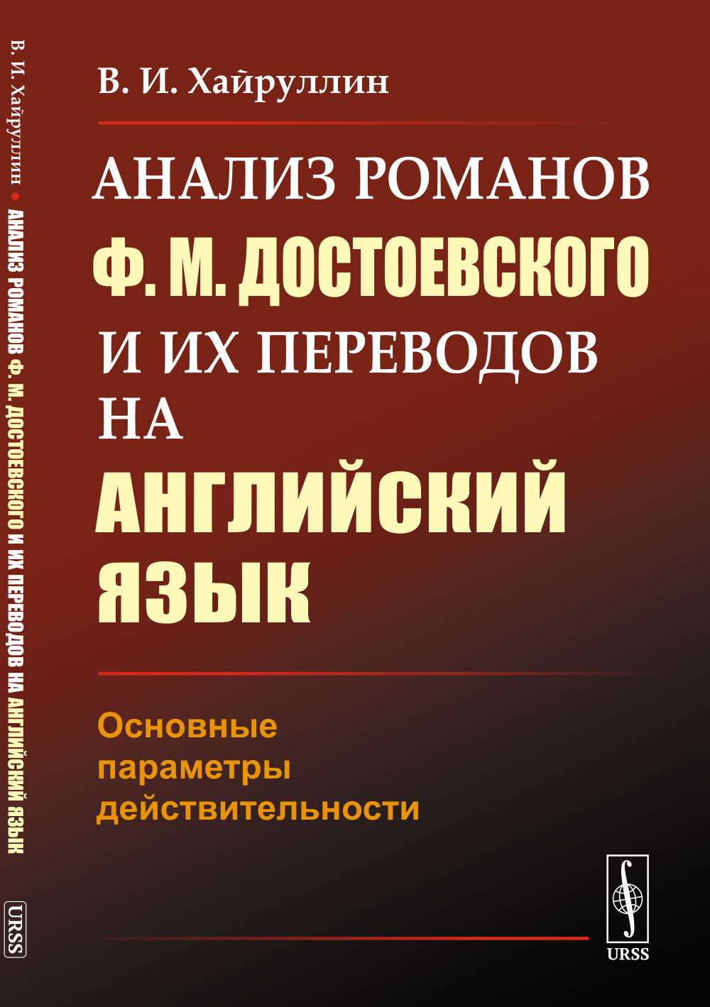 Анализ романов Ф.М.Достоевского и их переводов на английский язык: Основные параметры действительности