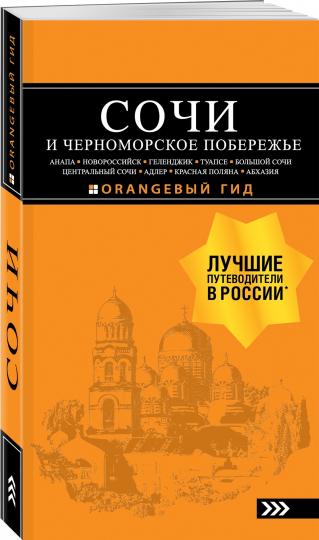 СОЧИ И ЧЕРНОМОРСКОЕ ПОБЕРЕЖЬЕ: Анапа, Новороссийск, Геленджик, Туапсе, Большой Сочи, Центральный Сочи, Адлер, Красная Поляна, Абхазия : путеводитель. 6-е изд.. испр. и доп.