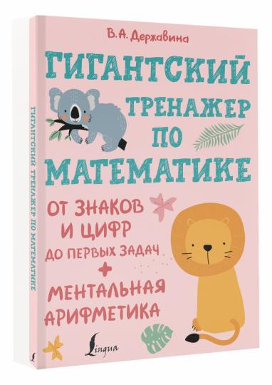 Гигантский тренажер по математике: от знаков и цифр до первых задач + ментальная арифметика