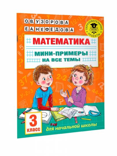 Математика. Мини-примеры на все темы школьного курса. 3 класс