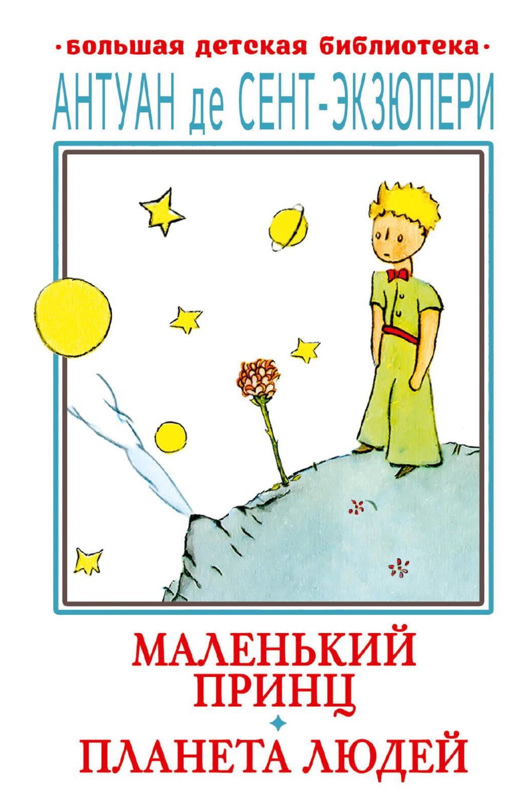 Маленький принц. Планета людей
