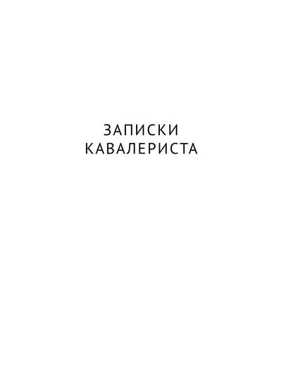 Рип.ЛитерИск.Записки кавалериста.Африканская охота