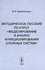 Методическое пособие по курсу "Моделирование и анализ функционирования сложных систем"