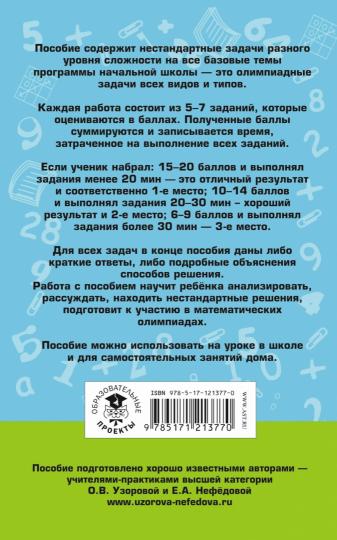 Математика. Большой сборник заданий для уроков и олимпиад с ответами и пояснениями. 1-4 классы