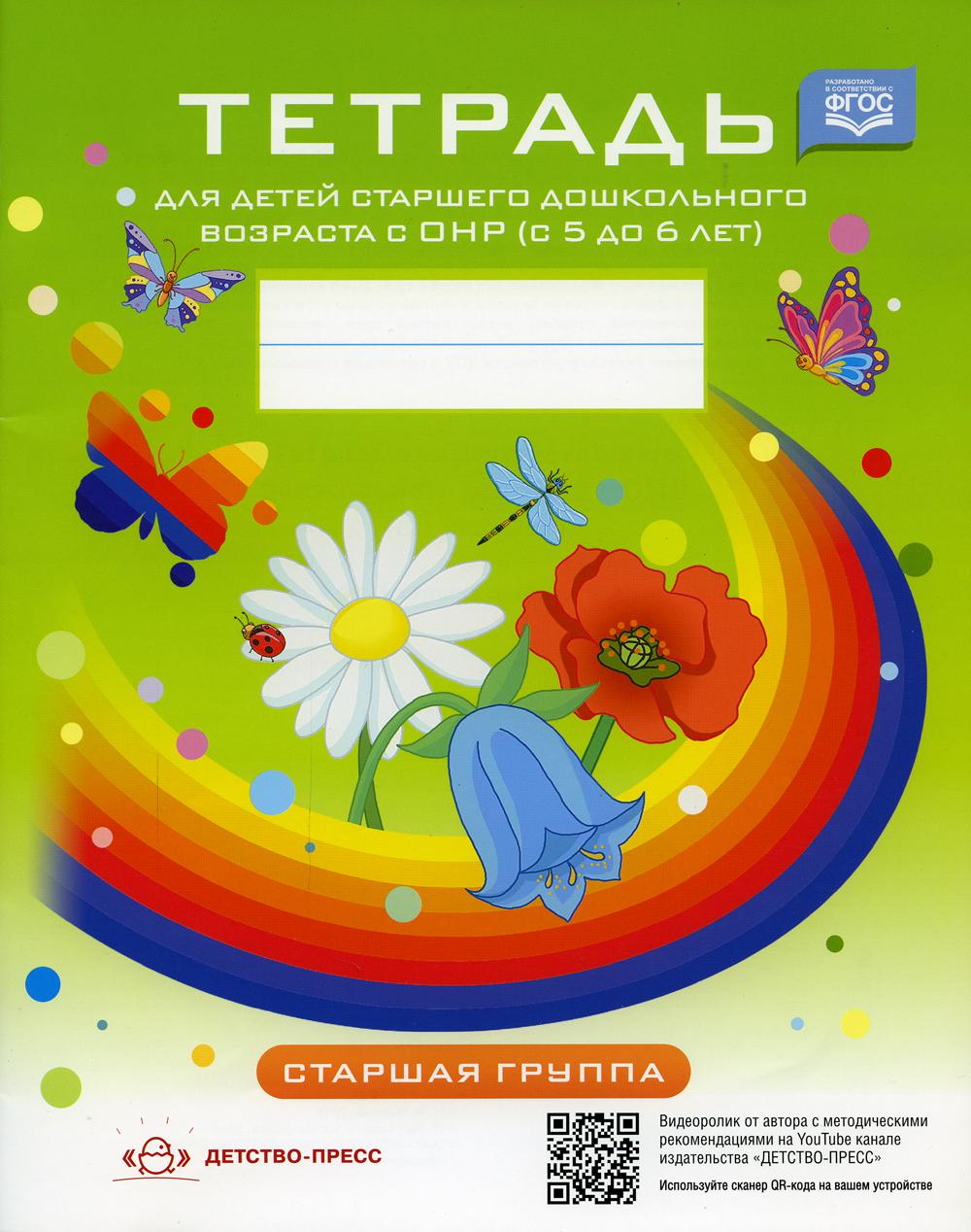 Тетрадь для детей старшего дошкольного возраста с ОНР (с 5 до 6 лет) Старшая группа. НОВЫЕ ЦВЕТНЫЕ ФАОП ДО. ФГОС ДО.