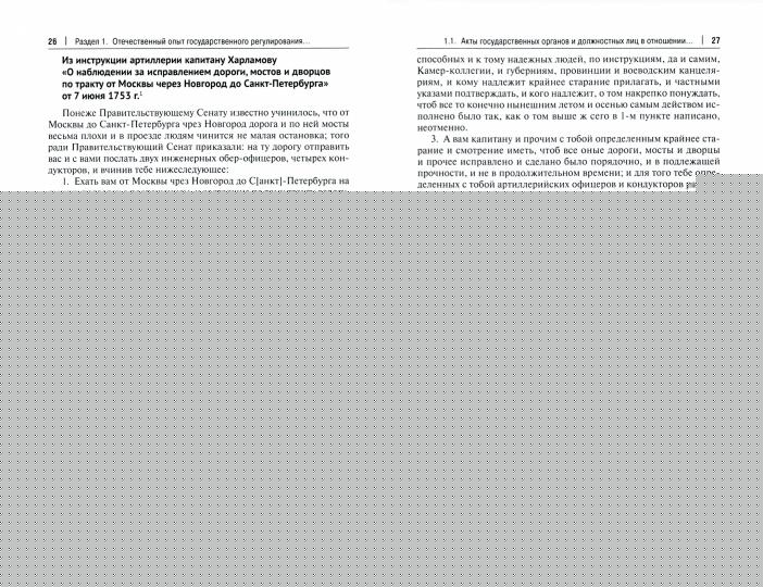 Хрестоматия по истории транспорта России: XVII в. – 1917 г. Уч. пос.-М.:Проспект,2021.