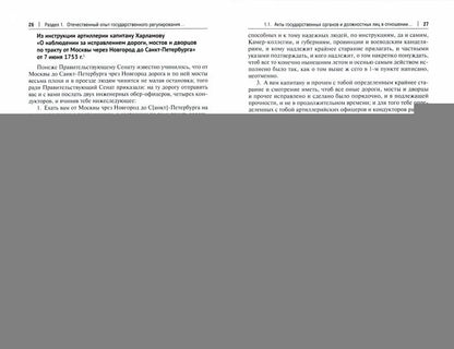 Хрестоматия по истории транспорта России: XVII в. – 1917 г. Уч. пос.-М.:Проспект,2021.