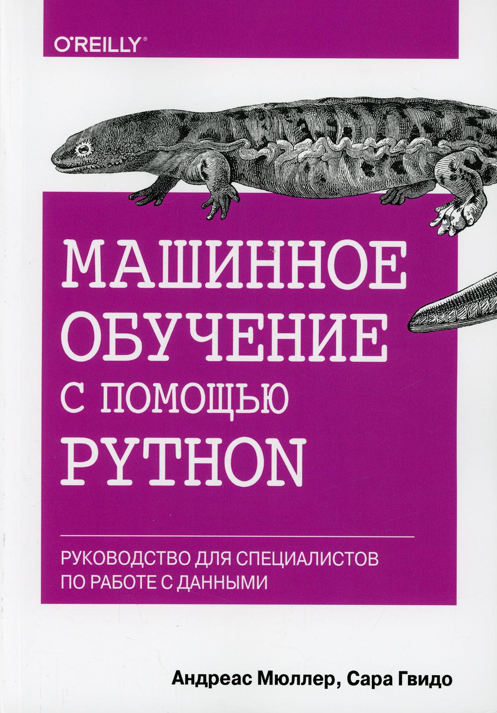 Машинное обучение с помощью Python. Руководство для специалистов по работе с данными